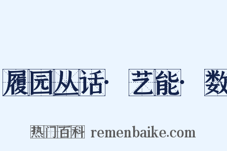 履园丛话·艺能·数是什么意思的图片